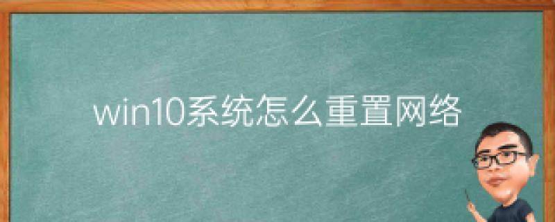 win10网络重置在哪里 win10怎么网络重置