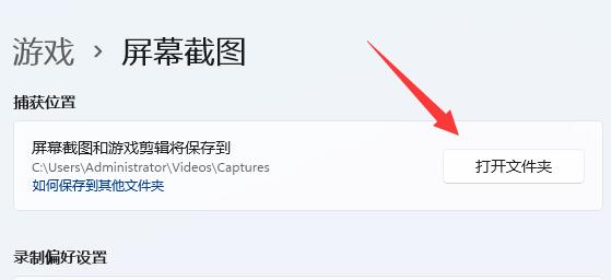 win11截图默认保存在哪 win11截图默认保存位置说明
