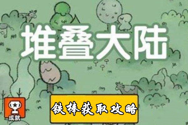 堆叠大陆铁棒怎么做 堆叠大陆铁棒制作攻略