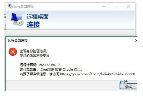 win10远程桌面连接出现身份验证错误怎么回事 win10远程桌面连接出现身份验证错误怎么办解析