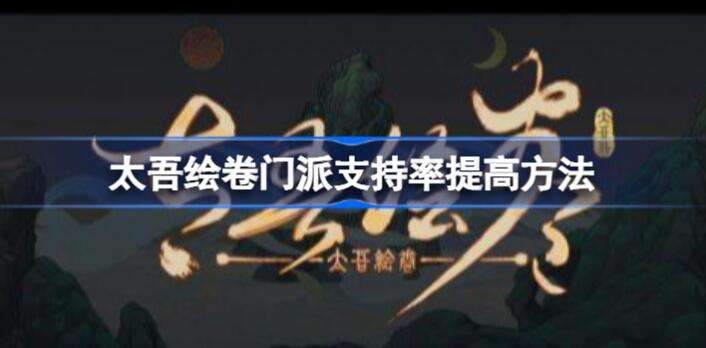 太吾绘卷门派支持率怎么提高 太吾绘卷门派支持率提升方法
