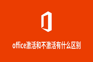 office激活和不激活有什么区别 office激活和不激活区别介绍