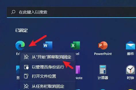 win11固定到开始屏幕怎么取消 win11固定到开始屏幕取消教程