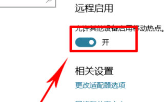 win10热点被禁用了怎么打开 win10热点被禁用了打开方法