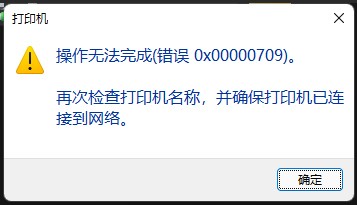 win11共享打印机提示0000709怎么解决 win11共享打印机提示0000709解决方法