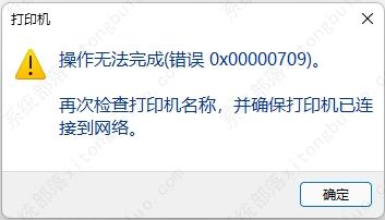 win1122h2连接打印机出现错误0X00000709怎么办 win1122h2连接打印机出现错误0X00000709解决方法