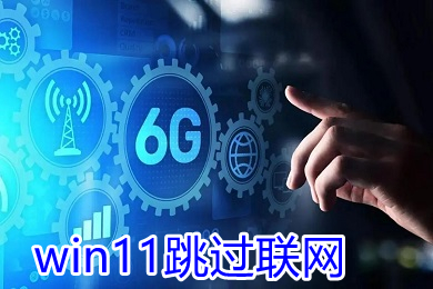 联想台式机win11跳过联网怎么操作 联想台式机win11跳过联网操作方法