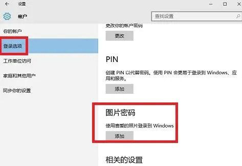 win10电脑图片密码怎么设置 win10电脑图片密码设置方法