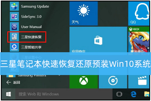 三星电脑win10系统还原在哪里 三星电脑win10系统还原方法