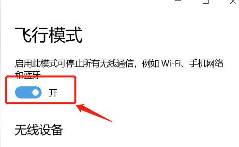 win10网络和Internet设置只有飞行模式怎么办 win10网络和Internet设置只有飞行模式解决方法