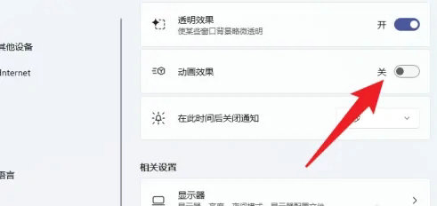 win11怎么关闭动画效果 win11关闭动画效果方法介绍