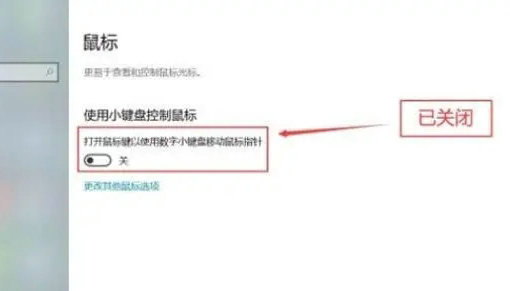 windows10怎么关闭小键盘控制鼠标 windows10关闭小键盘控制鼠标方法介绍