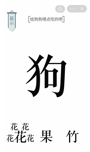 文字的力量给狗狗喂点吃的吧通关攻略 文字的力量给狗狗喂点吃的吧怎么过