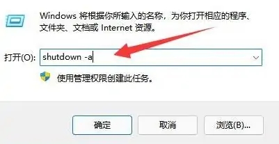 windows11定时关机怎么取消 windows11定时关机取消教程