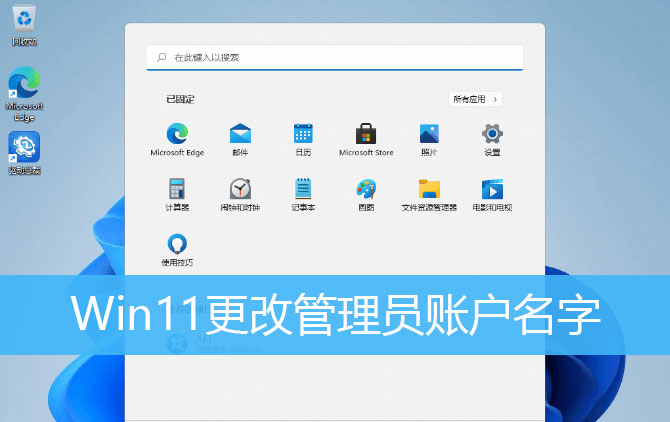 小米笔记本win11怎么改管理员名字 小米笔记本win11改管理员名字方法