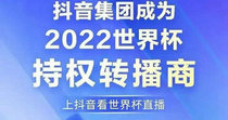 抖音世界杯直播是什么意思 抖音世界杯直播免费吗问题解析