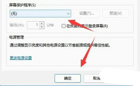 win11关闭屏保怎么设置 win11关闭屏保方法介绍