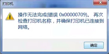 win10打印机共享709报错是怎么回事 win10打印机共享709报错原因