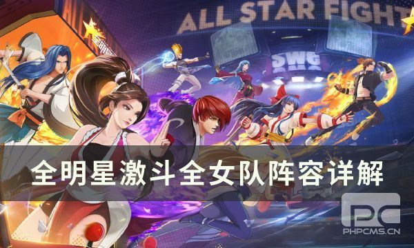 全明星激斗女队攻略阵容 全明星激斗全女队阵容最佳搭配详解