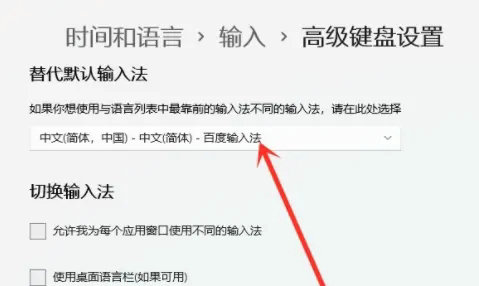 win11怎么设置默认输入法为英文 win11设置默认输入法为英文教程