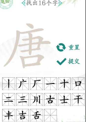 汉字找茬王唐找出16个字怎么过关 汉字找茬王唐找出16个字通关攻略