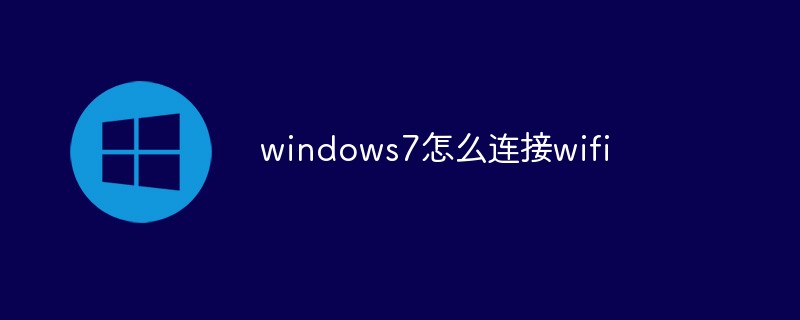 华为笔记本win7怎么连接wifi 华为笔记本win7连接wifi方法步骤