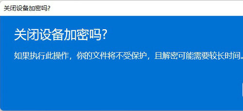 win11怎么关闭bitlocker加密 win11关闭bitlocker加密方法介绍