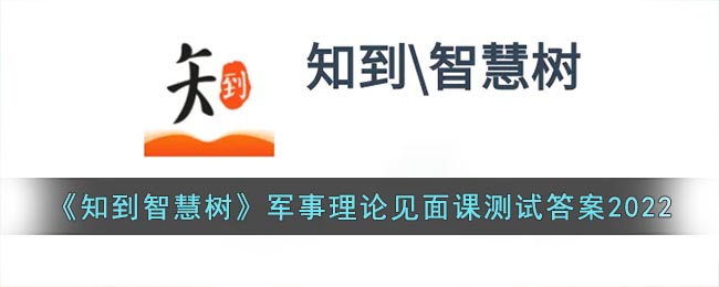 知到智慧树答案2022 知到智慧树军事理论