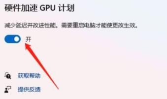 win11硬件加速gpu计划在哪里开启 win11硬件加速gpu计划开启教程