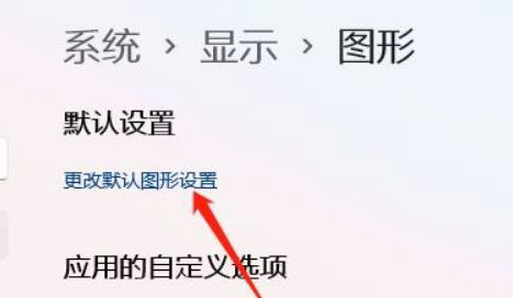 win11硬件加速怎么关 win11硬件加速关闭方法