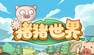 pigworld赚钱软件是真的吗 pigworld游戏赚钱是真的吗