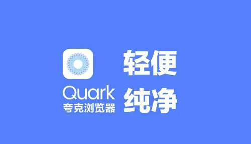 quark浏览器网页版入口在哪 quark浏览器网页版入口分享