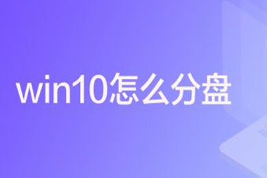 外星人电脑win10怎么分盘 外星人电脑win10分盘方法步骤介绍