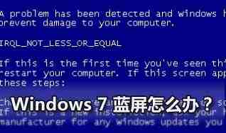 三星电脑win7蓝屏怎么办 三星电脑win7蓝屏解决方法