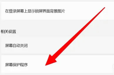 win11屏幕保护程序在哪 win11屏幕保护程序位置一览