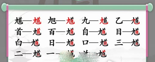 汉字找茬王馗字找出15个常用字怎么过 汉字找茬王馗字找出15个常用字攻略解析