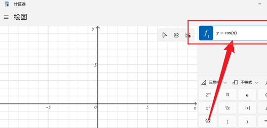 win11计算器怎么绘制余弦曲线图 win11计算器绘制余弦曲线图教程