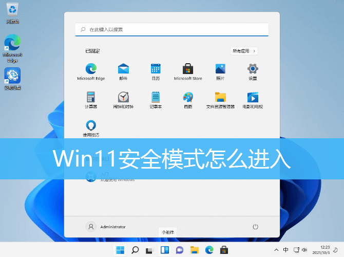 机械革命win11怎么进入安全模式 机械革命win11进入安全模式步骤介绍