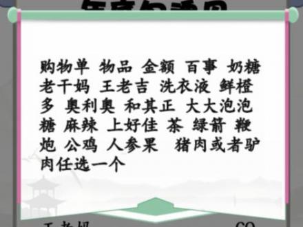 汉字找茬王搞笑年货单找出30个错处怎么过 汉字找茬王搞笑年货单找出30个错处攻略