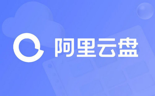 阿里云盘10t永久激活码还能用吗 阿里云盘10t永久激活码2024最新分享