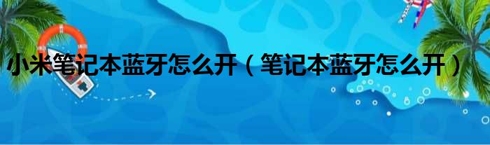 小米笔记本win7蓝牙怎么打开 小米笔记本win7蓝牙打开方法