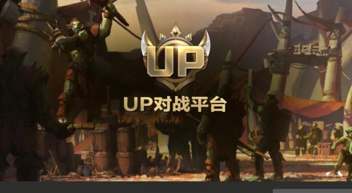 up对战平台官网入口是什么 UP官方对战平台入口地址分享