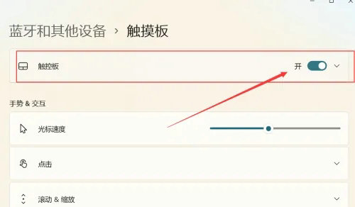win11触摸板怎么打开 win11触摸板打开方法