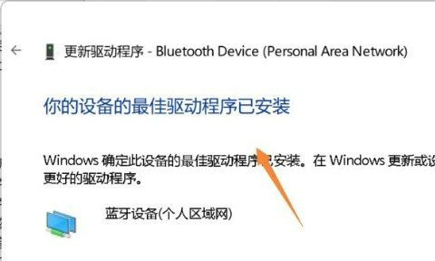 win11搜索不到蓝牙设备怎么办 win11搜索不到蓝牙设备解决方法