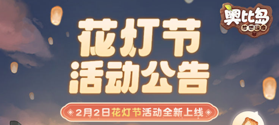 奥比岛梦想国度花灯节有什么活动 奥比岛梦想国度花灯节活动介绍