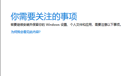 升级Win11弹出你需要关注的事项提示怎么办 升级Win11弹出你需要关注的事项提示解决方法