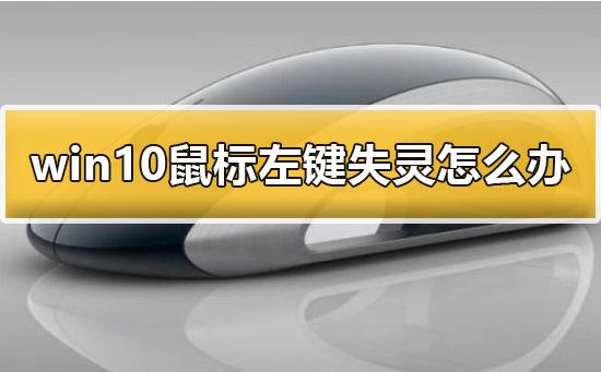 win10鼠标左键拖拽失灵怎么办 win10鼠标左键拖拽失灵解决方法