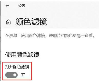 win10怎么关闭色盲模式 win10关闭色盲模式方法介绍