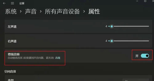 win11怎么设置增强音频 win11增强音频设置方法介绍