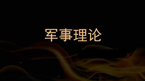 知到智慧树答案2024军事理论 知到智慧树2024军事理论课答案大全